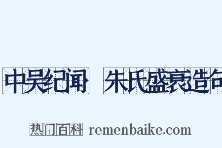 中吴纪闻·朱氏盛衰造句是什么意思的图片